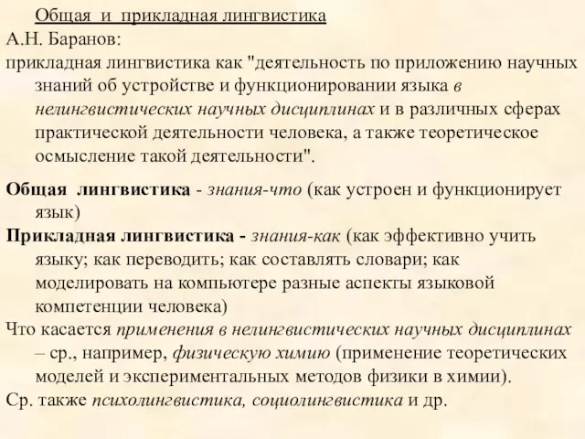 Общая и прикладная лингвистика А.Н. Баранов: прикладная лингвистика как "деятельность по приложению