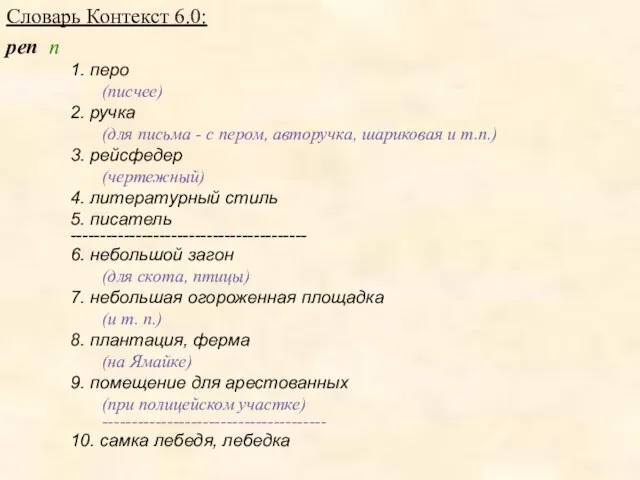 Словарь Контекст 6.0: pen n 1. перо (писчее) 2. ручка (для письма