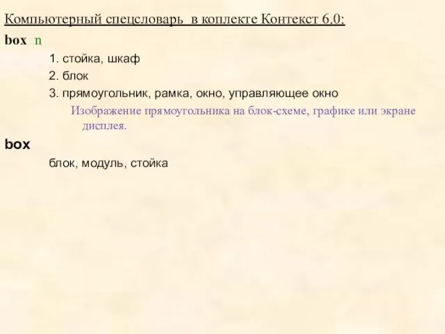 Компьютерный спецсловарь в коплекте Контекст 6.0: box n 1. стойка, шкаф 2.