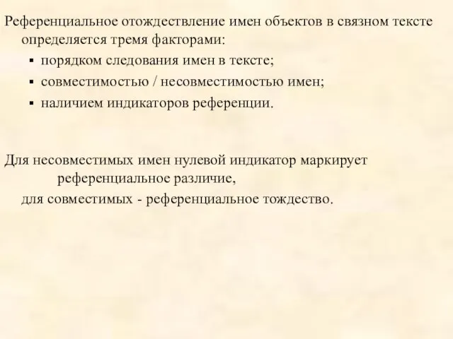 Референциальное отождествление имен объектов в связном тексте определяется тремя факторами: порядком следования