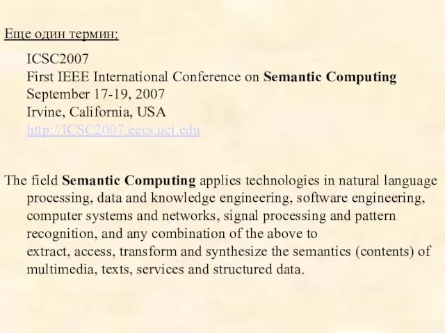 Еще один термин: ICSC2007 First IEEE International Conference on Semantic Computing September
