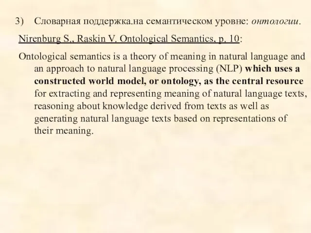 Словарная поддержка.на семантическом уровне: онтологии. Nirenburg S., Raskin V. Ontological Semantics, p.