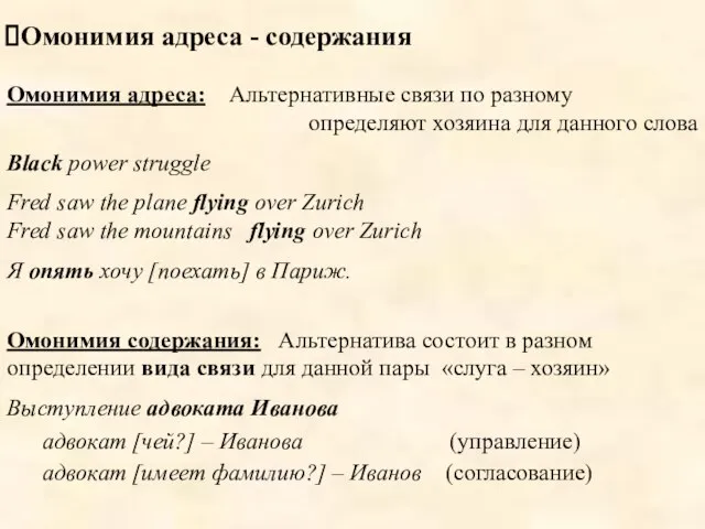 Омонимия адреса - содержания Омонимия адреса: Альтернативные связи по разному определяют хозяина