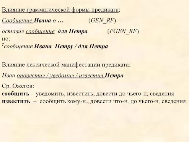 Влияние грамматической формы предиката: Сообщение Ивана о … (GEN_RF) оставил сообщение для