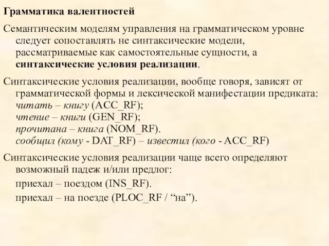 Грамматика валентностей Семантическим моделям управления на грамматическом уровне следует сопоставлять не синтаксические