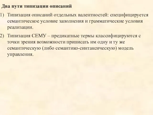 Два пути типизации описаний Типизация описаний отдельных валентностей: специфицируется семантическое условие заполнения