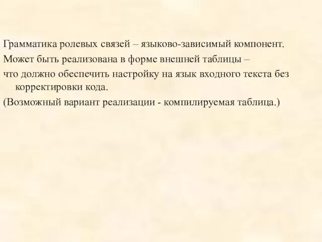 Грамматика ролевых связей – языково-зависимый компонент. Может быть реализована в форме внешней