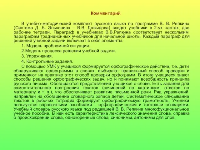 Комментарий В учебно-методический комплект русского языка по программе В. В. Репкина (Система