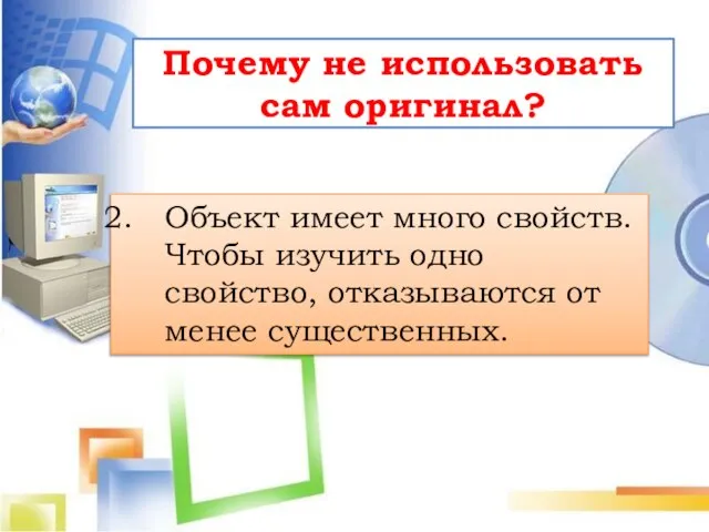 Почему не использовать сам оригинал? Объект имеет много свойств. Чтобы изучить одно