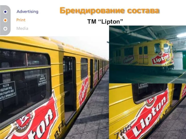 Брендирование состава ТМ “Lipton”