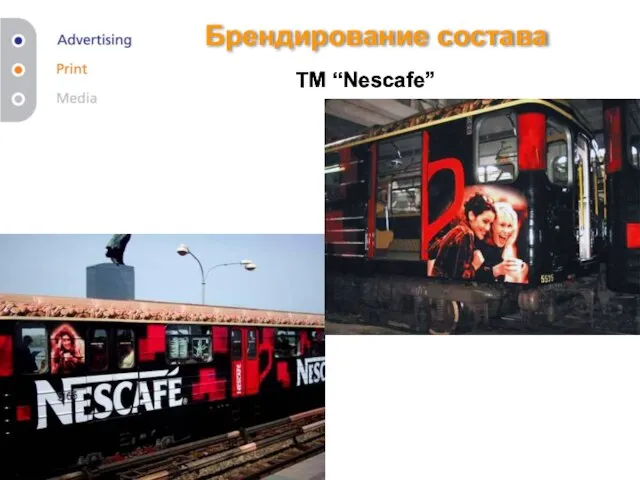 Брендирование состава ТМ “Nescafe” ТМ “Nescafe”