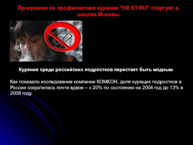 Программа по профилактике курения "НЕ КУ.RU" стартует в школах Москвы Курение среди