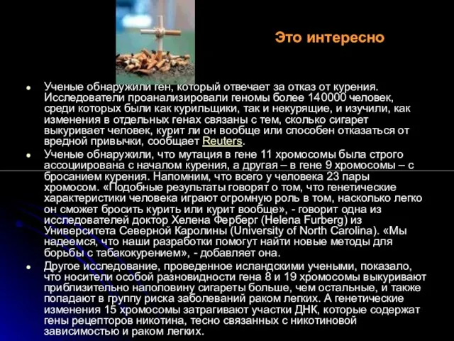 Это интересно Ученые обнаружили ген, который отвечает за отказ от курения. Исследователи