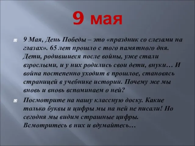 9 мая 9 Мая, День Победы – это «праздник со слезами на