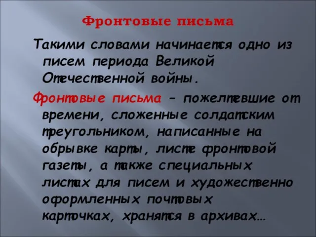 Фронтовые письма Такими словами начинается одно из писем периода Великой Отечественной войны.