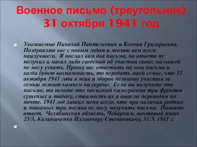 Военное письмо (треугольник) 31 октября 1941 год Уважаемые Николай Пантелеевич и Ксения