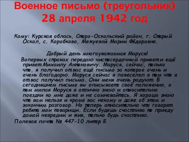 Военное письмо (треугольник) 28 апреля 1942 год Кому: Курская облась, Старо-Оскольский район,
