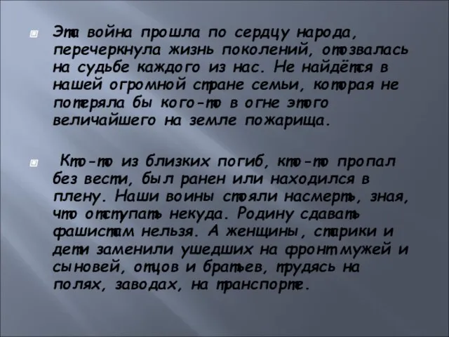 Эта война прошла по сердцу народа, перечеркнула жизнь поколений, отозвалась на судьбе