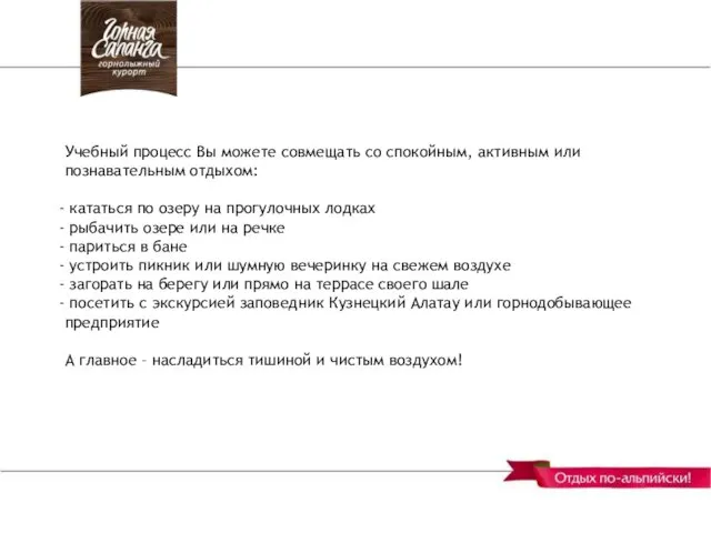 Учебный процесс Вы можете совмещать со спокойным, активным или познавательным отдыхом: кататься