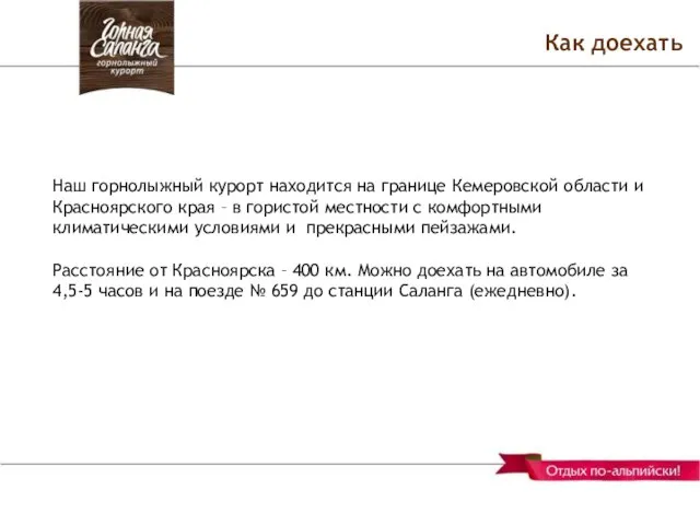 Как доехать Наш горнолыжный курорт находится на границе Кемеровской области и Красноярского