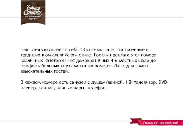 Наш отель включает в себя 13 уютных шале, построенные в традиционном альпийском