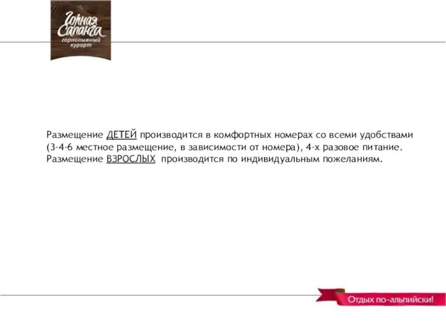 Размещение ДЕТЕЙ производится в комфортных номерах со всеми удобствами (3-4-6 местное размещение,