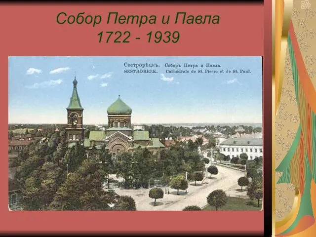 Собор Петра и Павла 1722 - 1939