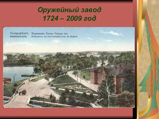 Оружейный завод 1724 – 2009 год