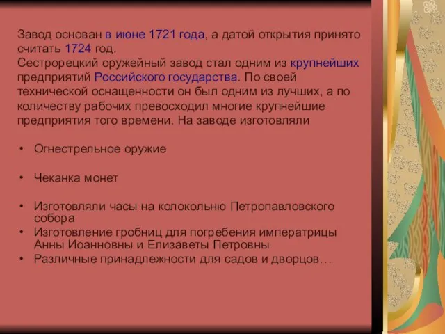 Завод основан в июне 1721 года, а датой открытия принято считать 1724