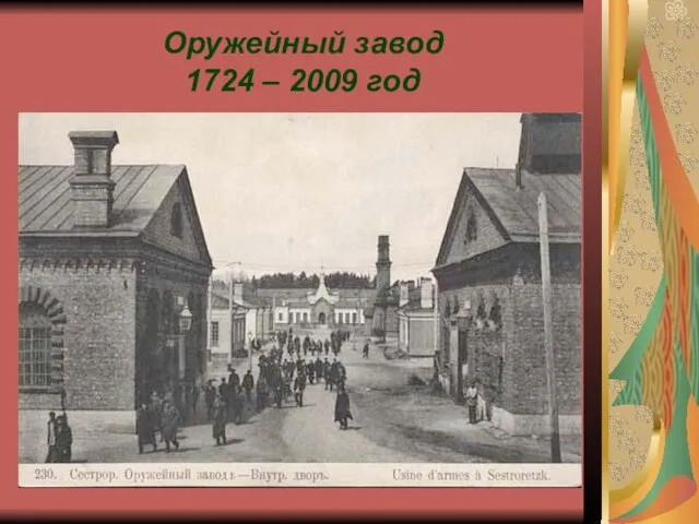 Оружейный завод 1724 – 2009 год