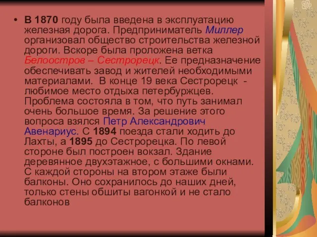 В 1870 году была введена в эксплуатацию железная дорога. Предприниматель Миллер организовал