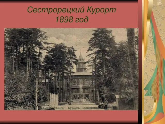 Сестрорецкий Курорт 1898 год