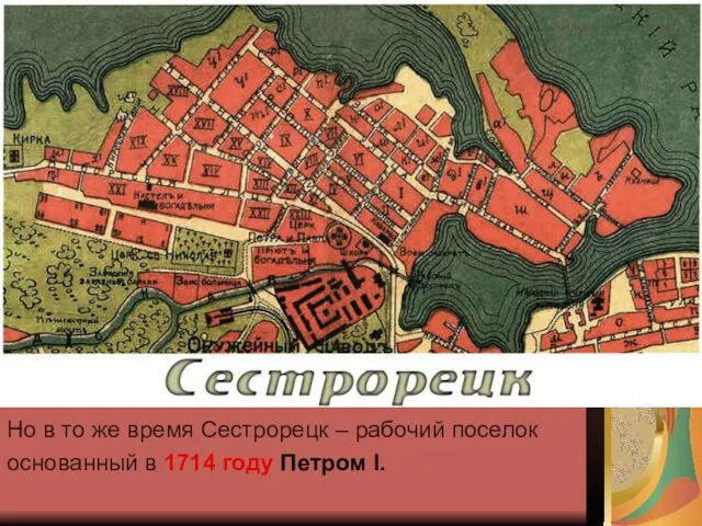 Но в то же время Сестрорецк – рабочий поселок основанный в 1714 году Петром I.