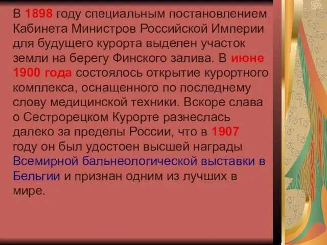 В 1898 году специальным постановлением Кабинета Министров Российской Империи для будущего курорта