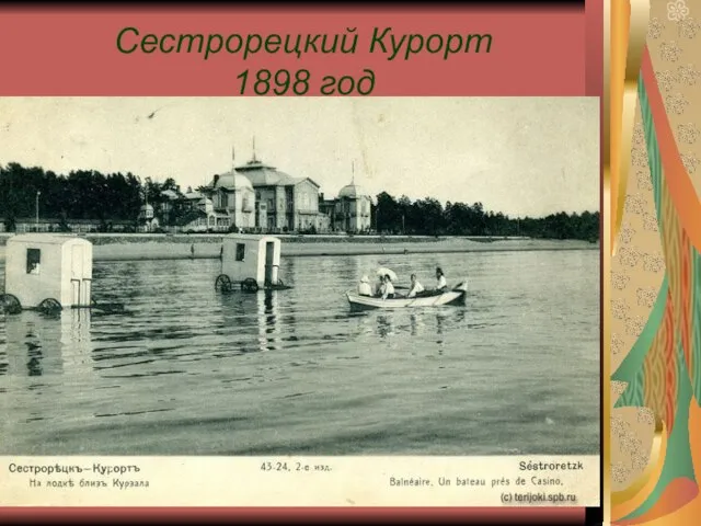 Сестрорецкий Курорт 1898 год