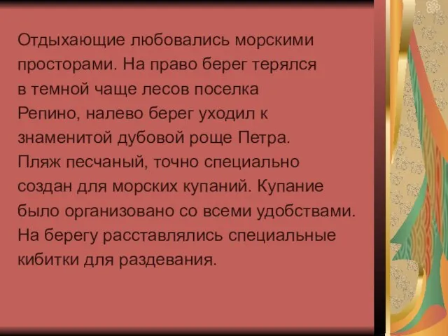 Отдыхающие любовались морскими просторами. На право берег терялся в темной чаще лесов