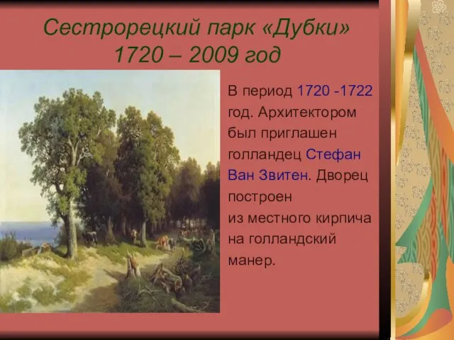 Сестрорецкий парк «Дубки» 1720 – 2009 год В период 1720 -1722 год.