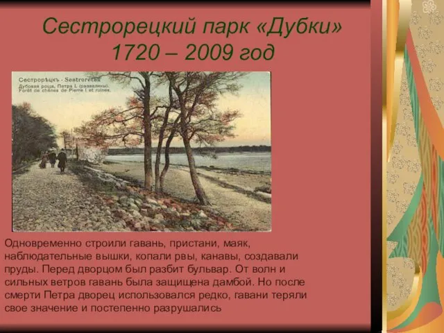 Сестрорецкий парк «Дубки» 1720 – 2009 год Одновременно строили гавань, пристани, маяк,