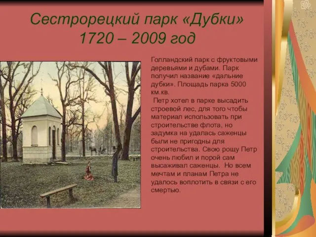 Сестрорецкий парк «Дубки» 1720 – 2009 год Голландский парк с фруктовыми деревьями