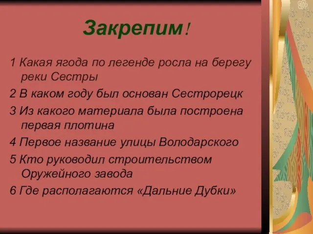 Закрепим! 1 Какая ягода по легенде росла на берегу реки Сестры 2