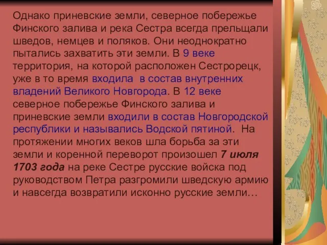 Однако приневские земли, северное побережье Финского залива и река Сестра всегда прельщали