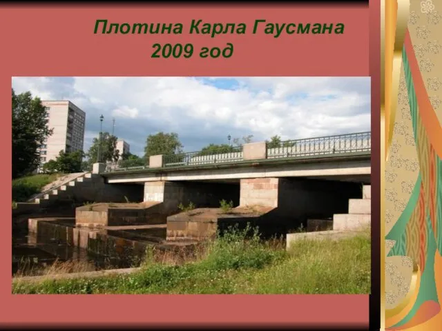 Плотина Карла Гаусмана 2009 год