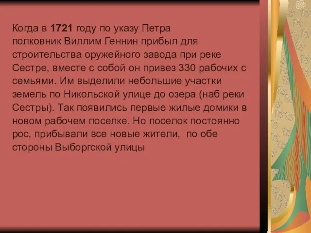 Когда в 1721 году по указу Петра полковник Виллим Геннин прибыл для