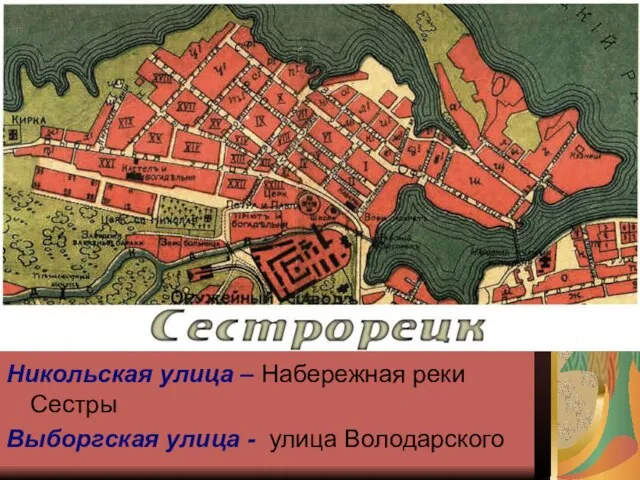 Никольская улица – Набережная реки Сестры Выборгская улица - улица Володарского