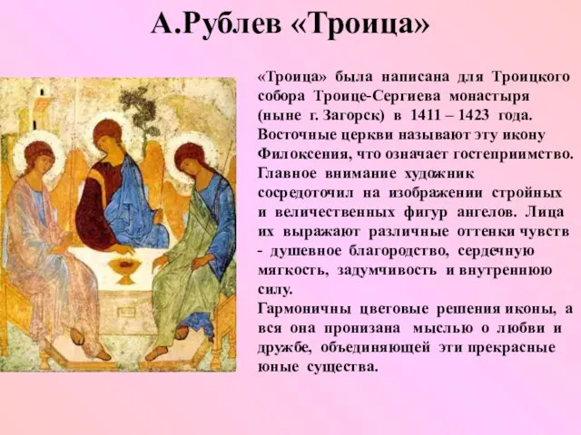 А.Рублев «Троица» «Троица» была написана для Троицкого собора Троице-Сергиева монастыря (ныне г.
