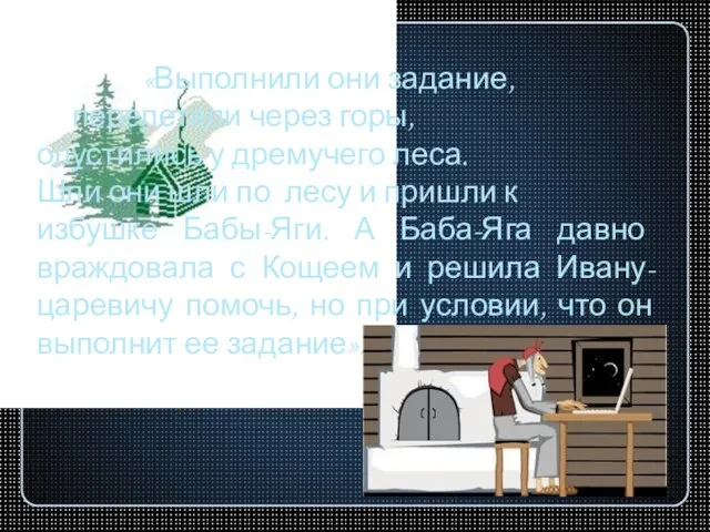 «Выполнили они задание, перелетели через горы, опустились у дремучего леса. Шли они