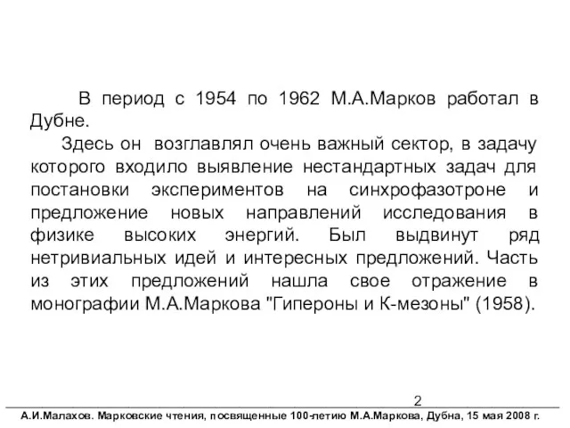 В период с 1954 по 1962 М.А.Марков работал в Дубне. Здесь он