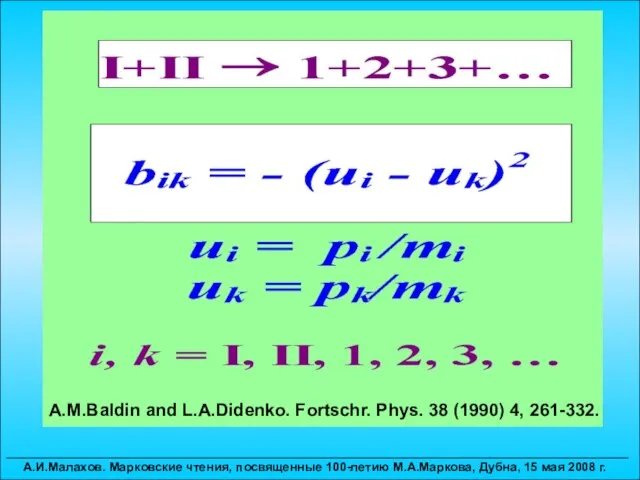 A.M.Baldin and L.A.Didenko. Fortschr. Phys. 38 (1990) 4, 261-332. __________________________________________________________________________________________ А.И.Малахов. Марковские