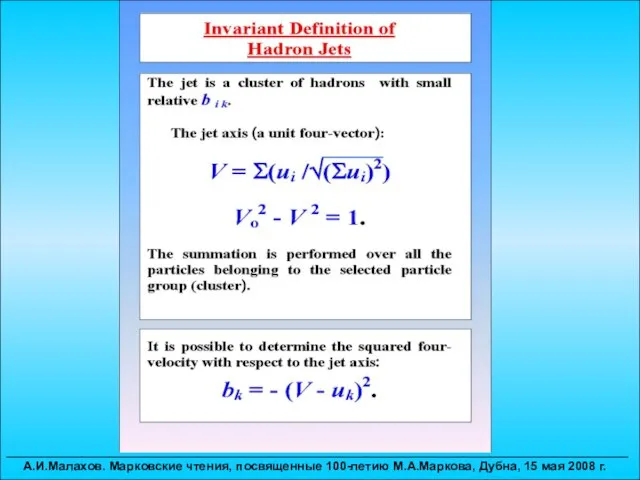 __________________________________________________________________________________________ А.И.Малахов. Марковские чтения, посвященные 100-летию М.А.Маркова, Дубна, 15 мая 2008 г.