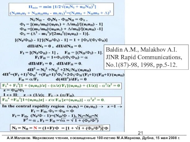 Baldin A.M., Malakhov A.I. JINR Rapid Communications, No.1(87)-98, 1998, pp.5-12. __________________________________________________________________________________________ А.И.Малахов.